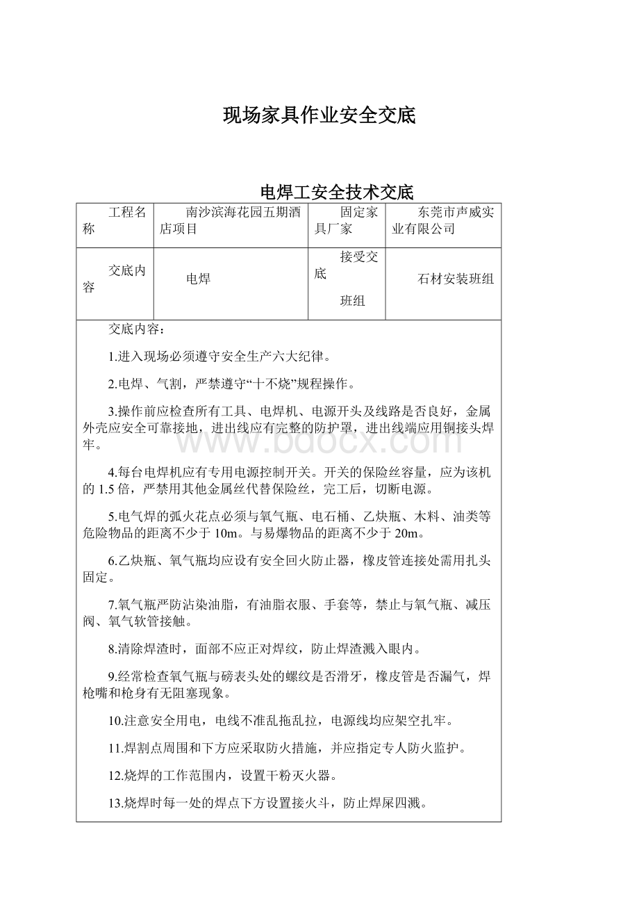 现场家具作业安全交底Word文档格式.docx_第1页