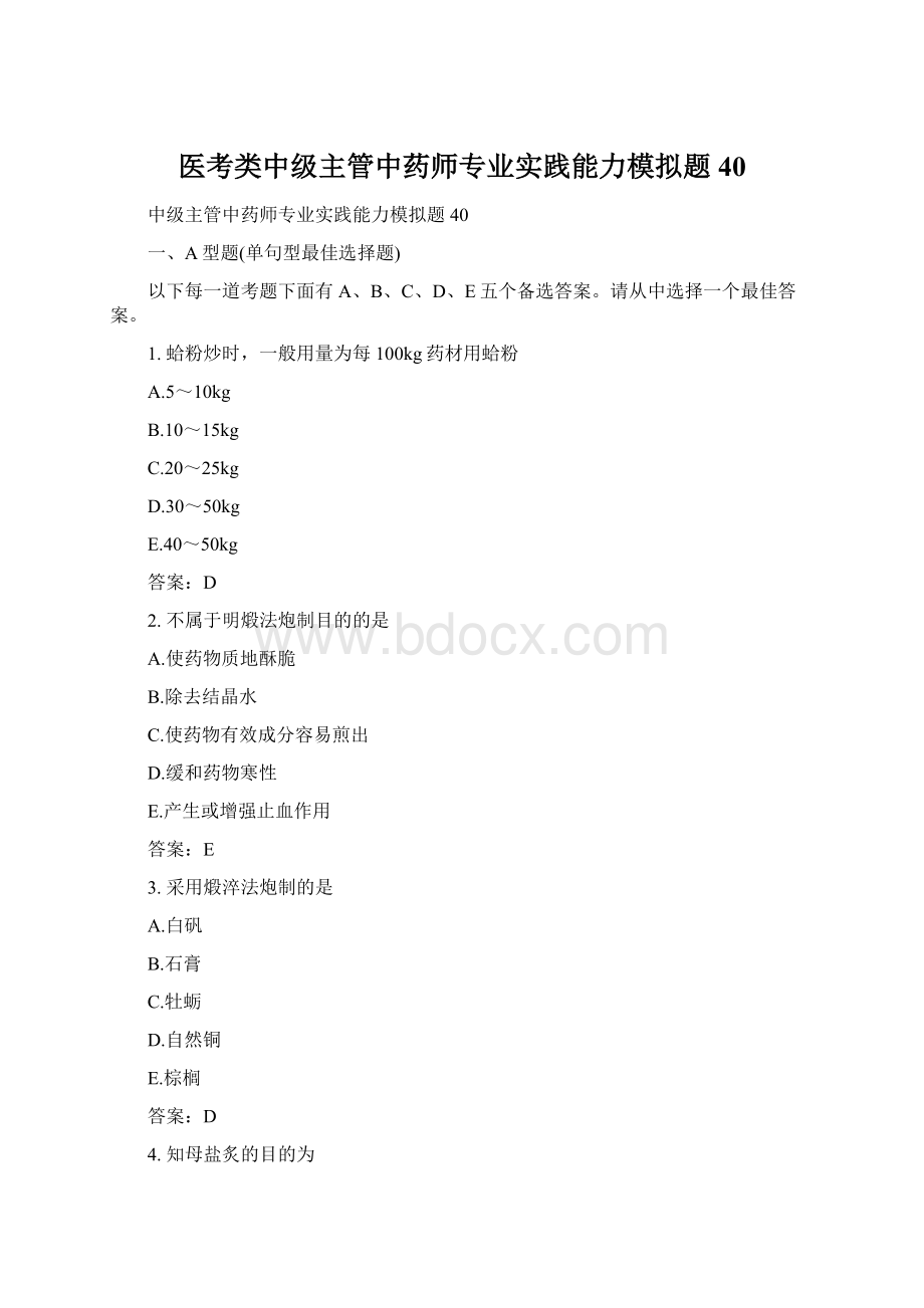 医考类中级主管中药师专业实践能力模拟题40.docx_第1页