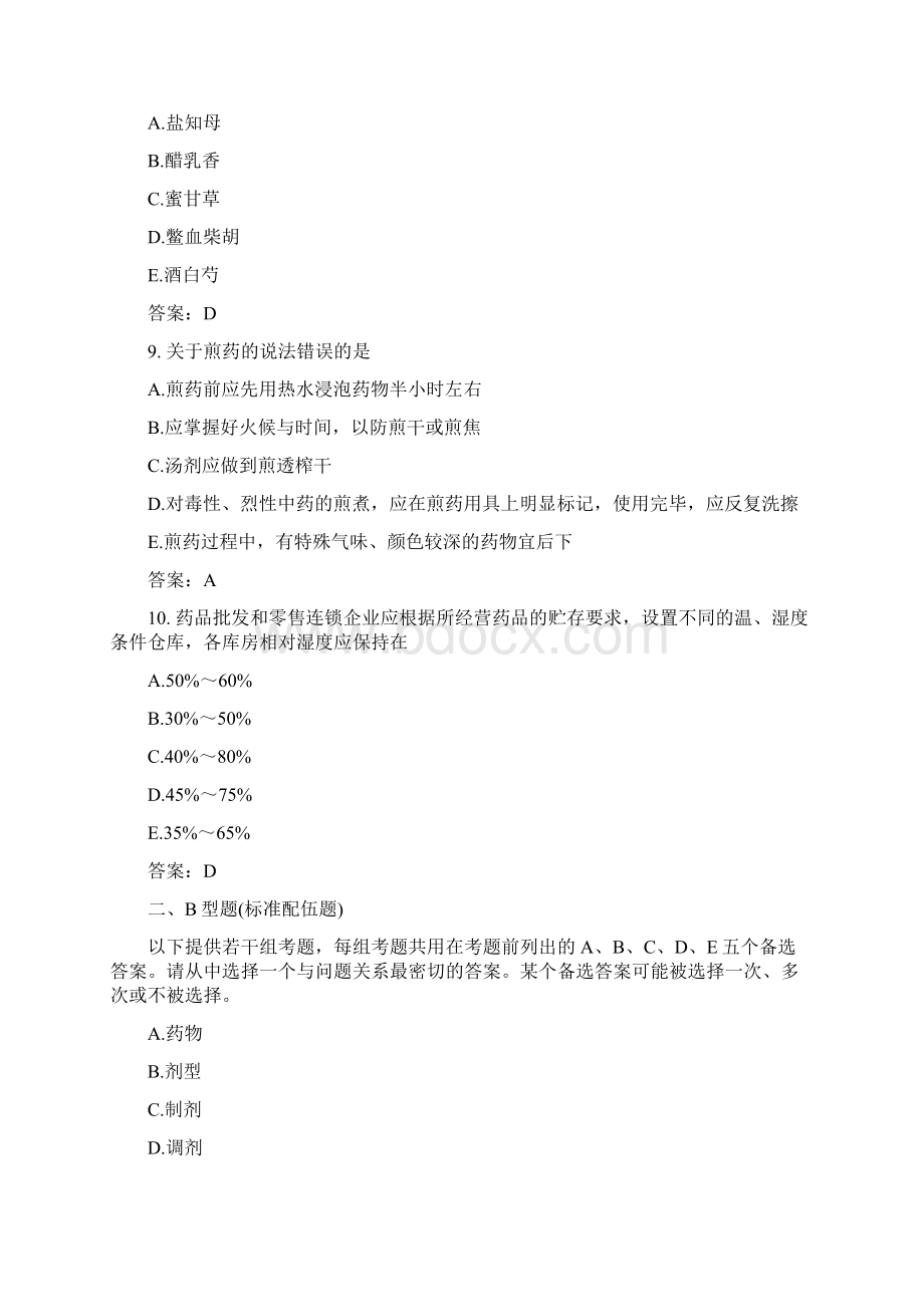 医考类中级主管中药师专业实践能力模拟题40.docx_第3页