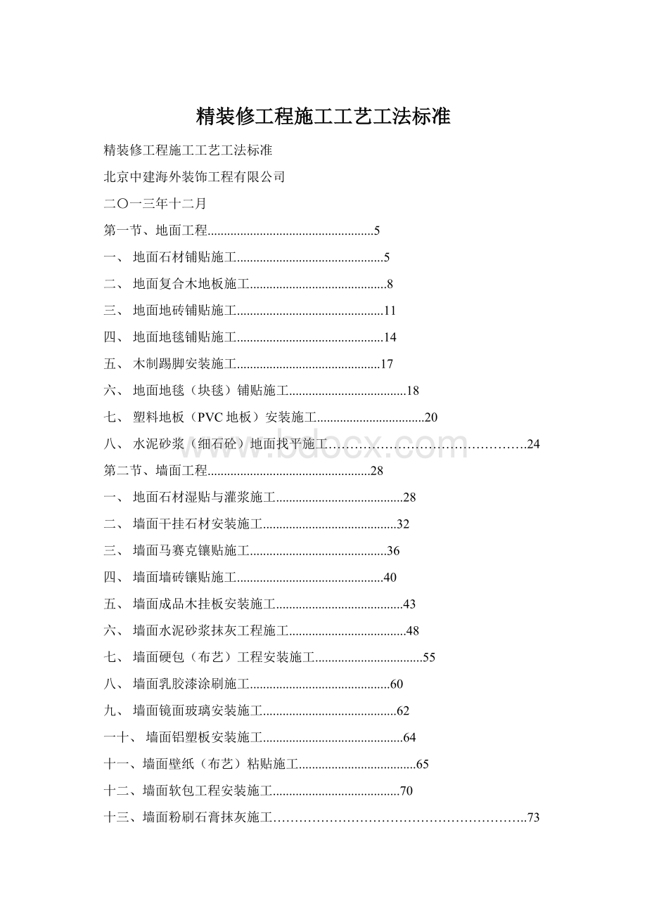 精装修工程施工工艺工法标准.docx_第1页