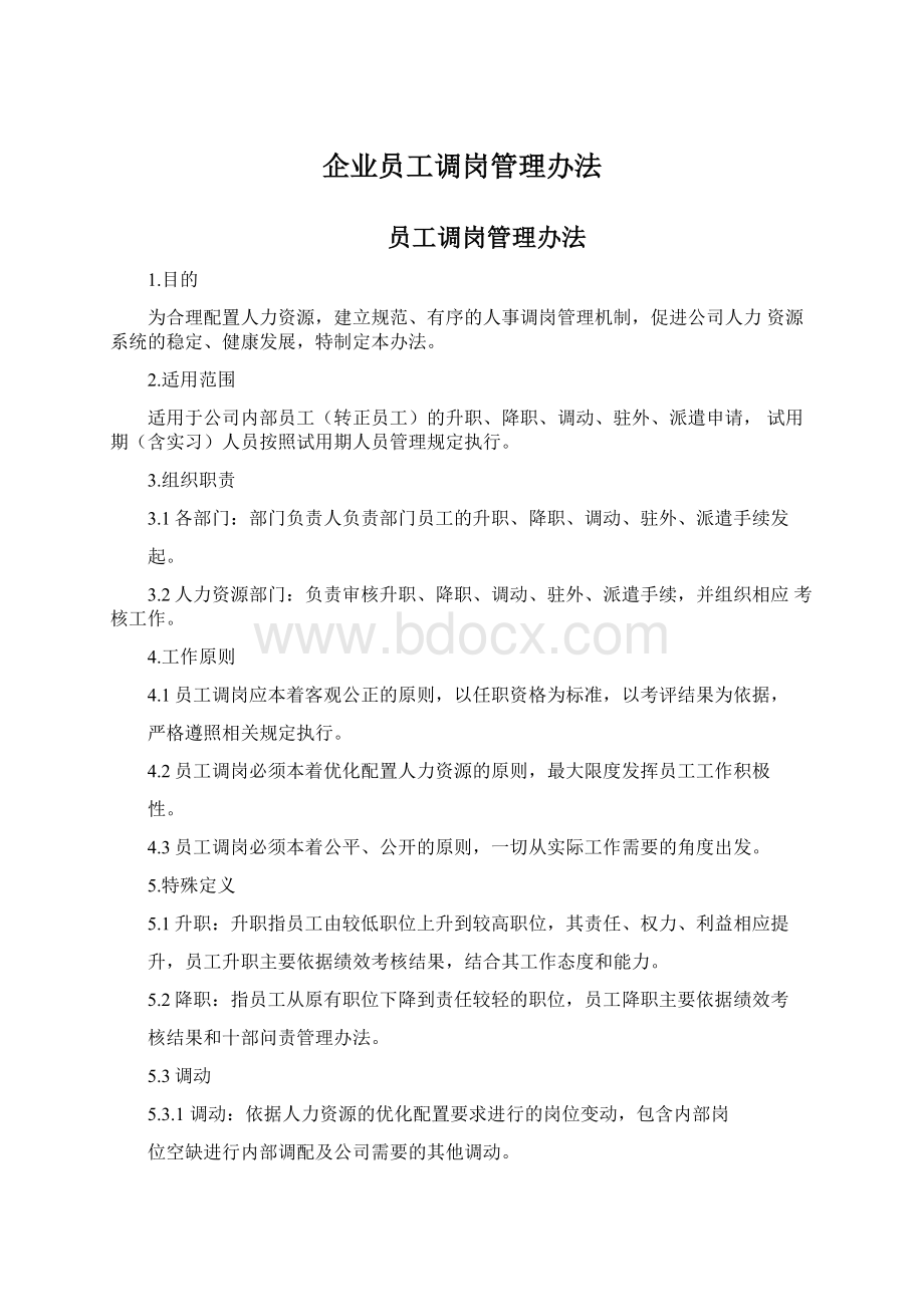 企业员工调岗管理办法.docx