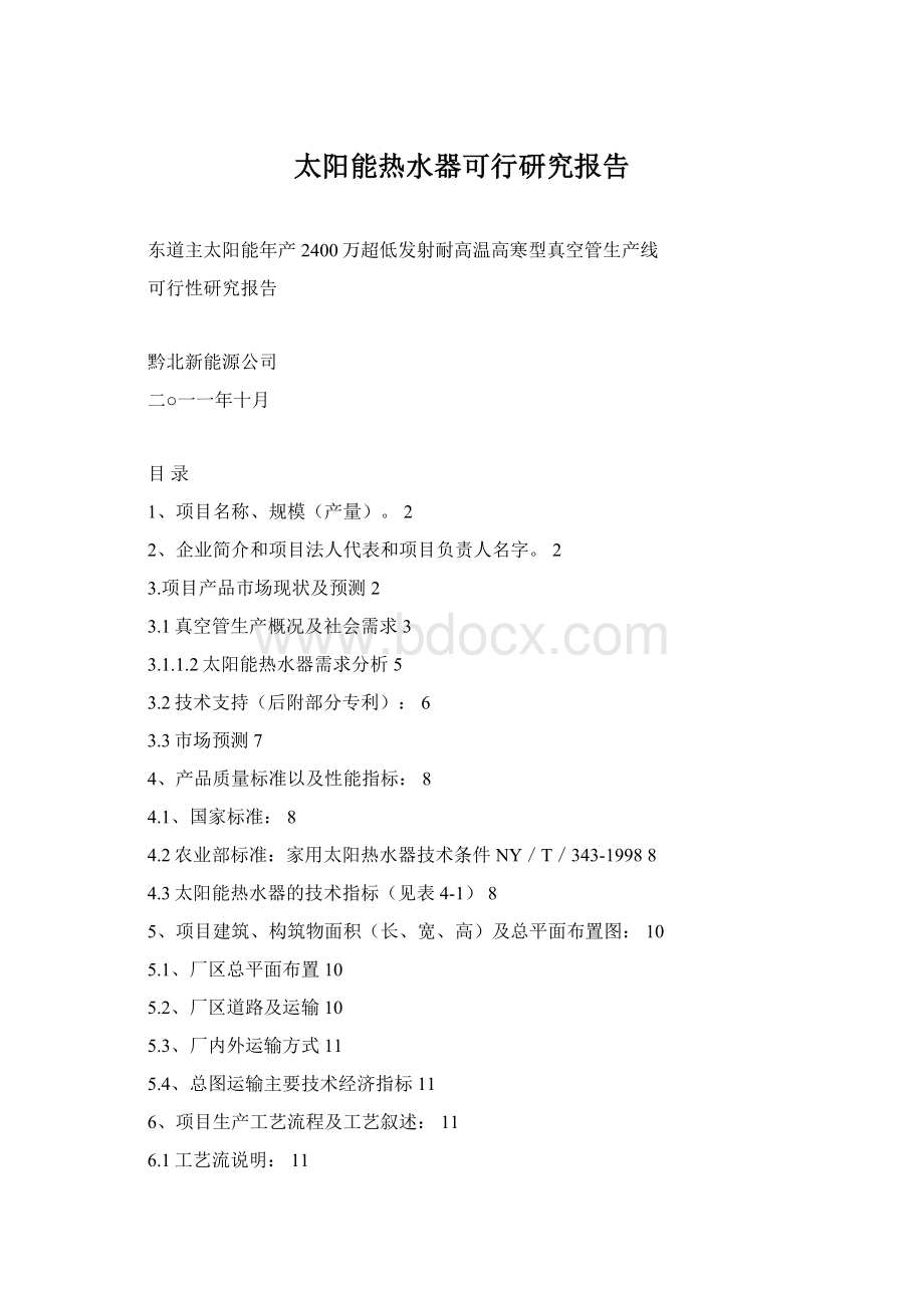 太阳能热水器可行研究报告Word文档格式.docx