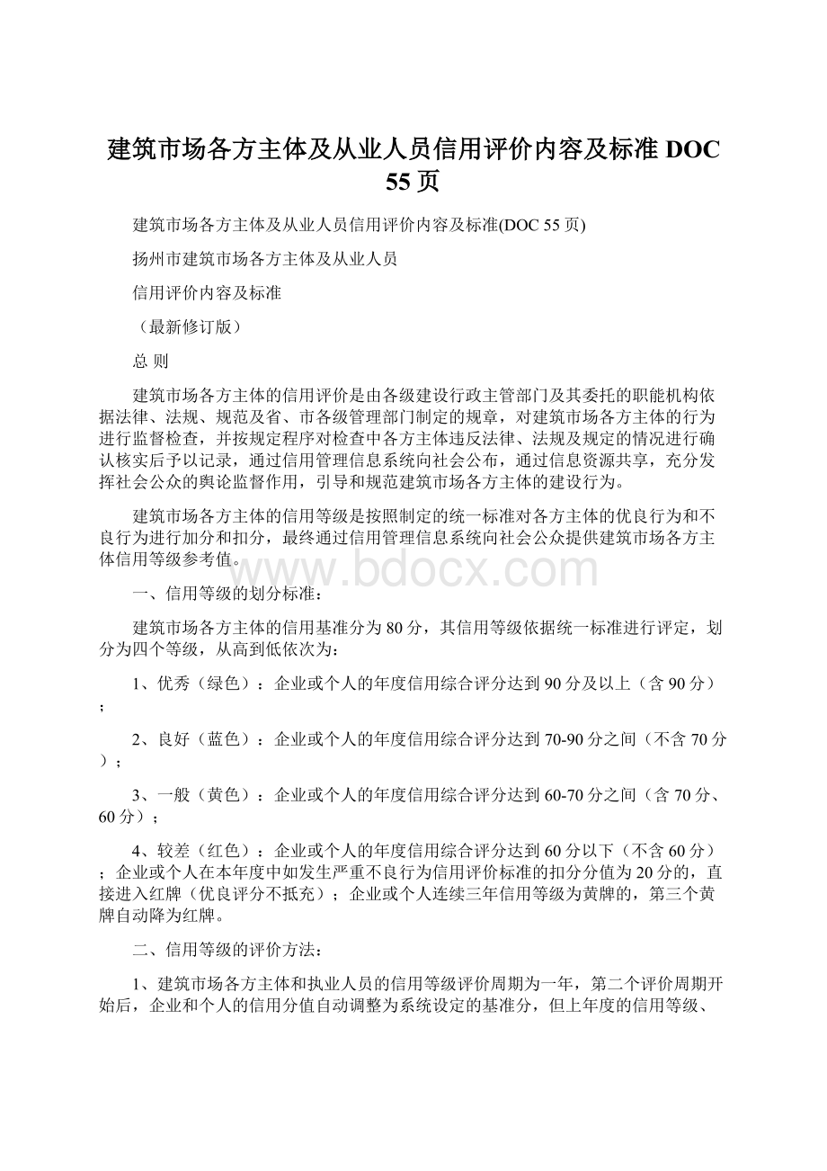 建筑市场各方主体及从业人员信用评价内容及标准DOC 55页Word文件下载.docx