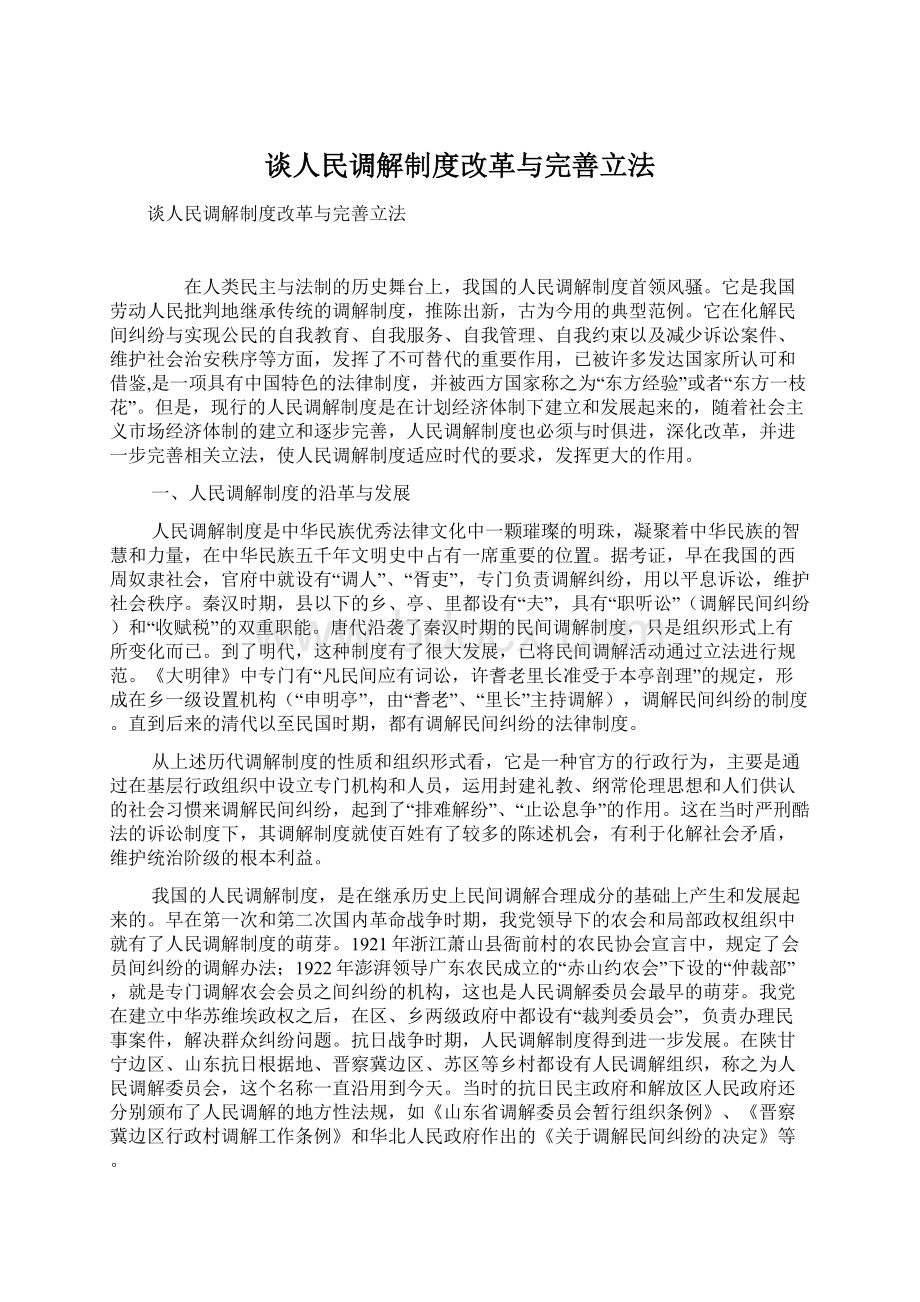 谈人民调解制度改革与完善立法.docx