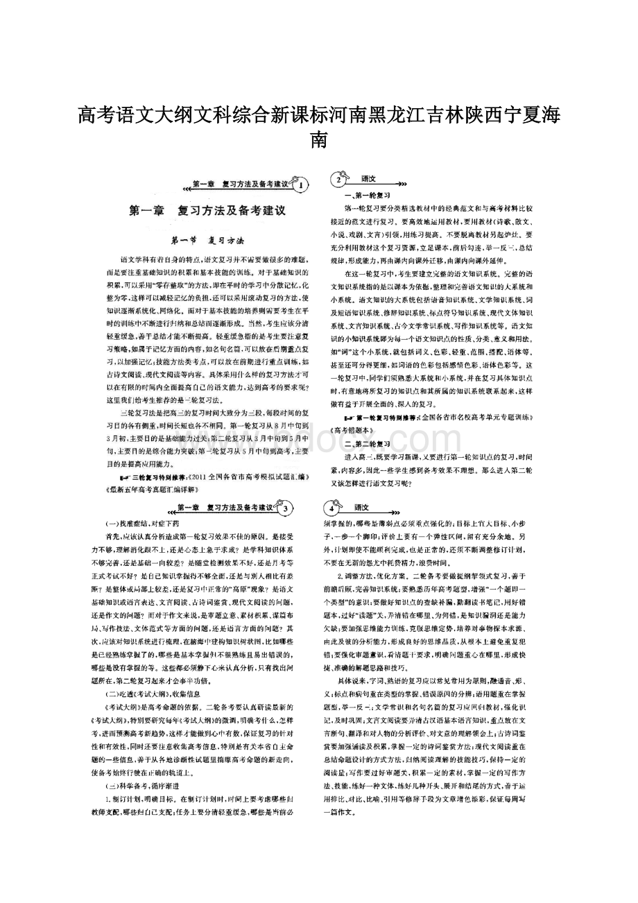 高考语文大纲文科综合新课标河南黑龙江吉林陕西宁夏海南.docx