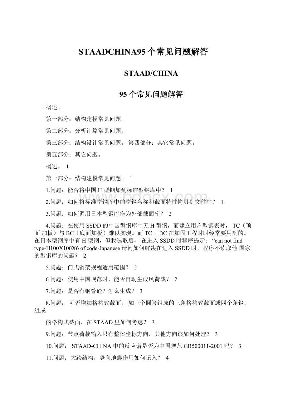 STAADCHINA95个常见问题解答Word格式.docx