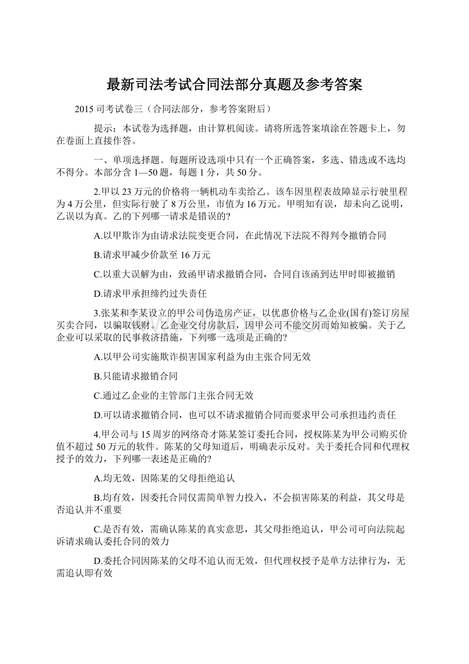 最新司法考试合同法部分真题及参考答案.docx_第1页