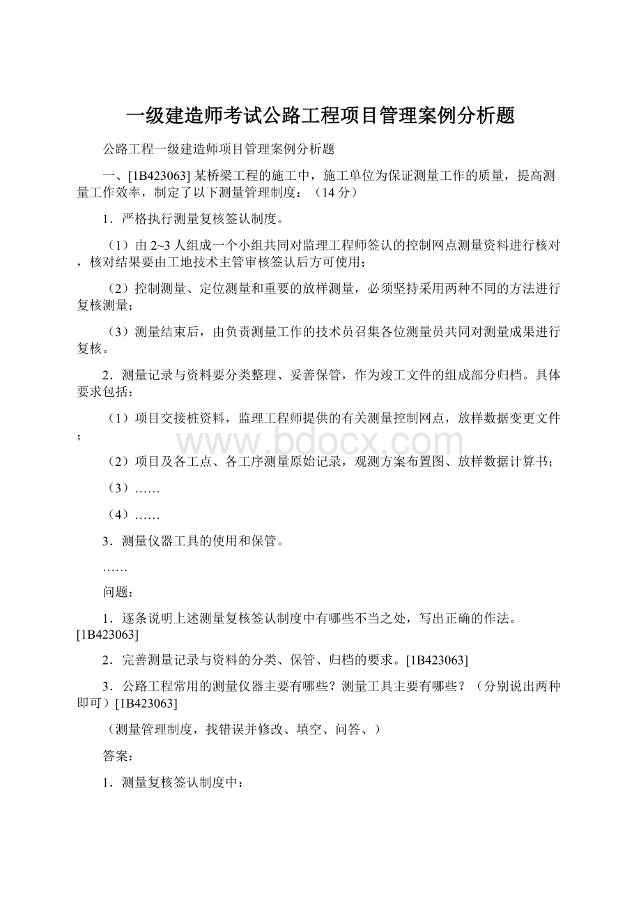 一级建造师考试公路工程项目管理案例分析题Word下载.docx