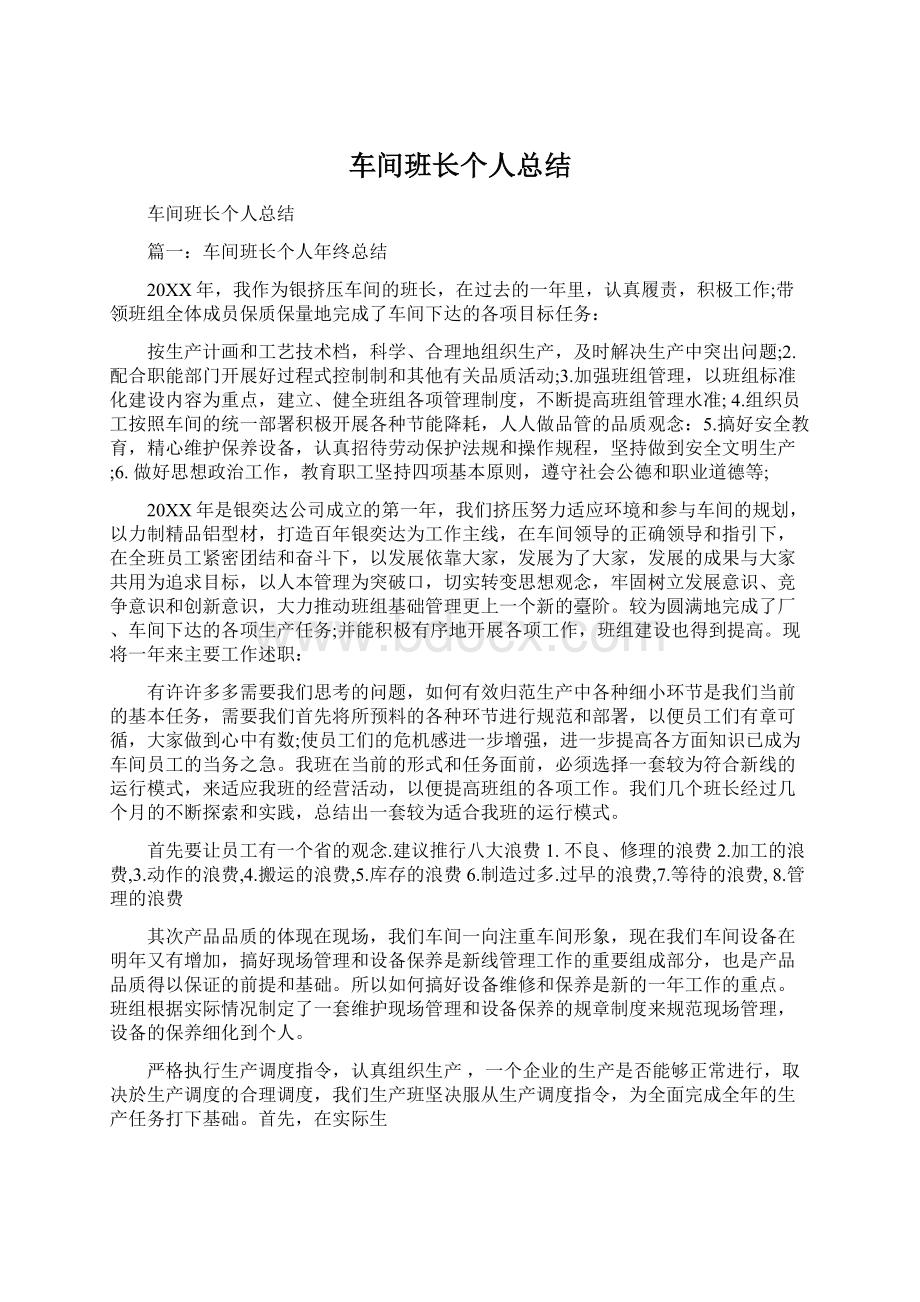 车间班长个人总结Word下载.docx_第1页