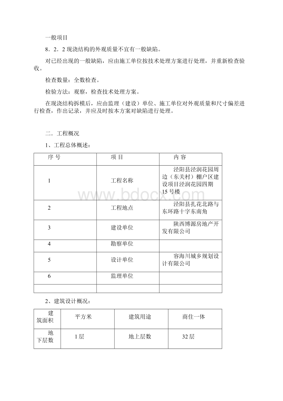 混凝土结构修补方案Word格式.docx_第2页