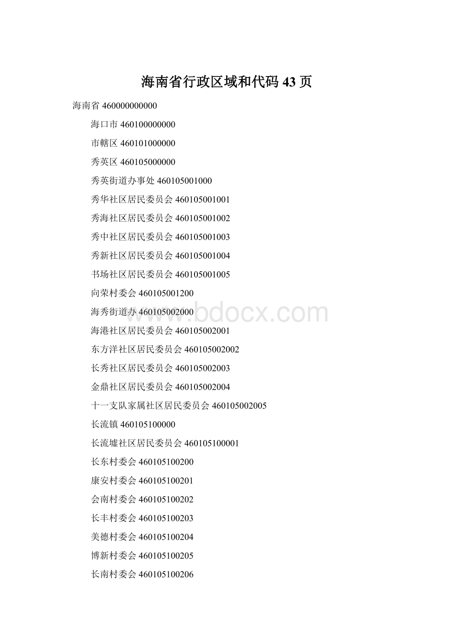 海南省行政区域和代码43页.docx