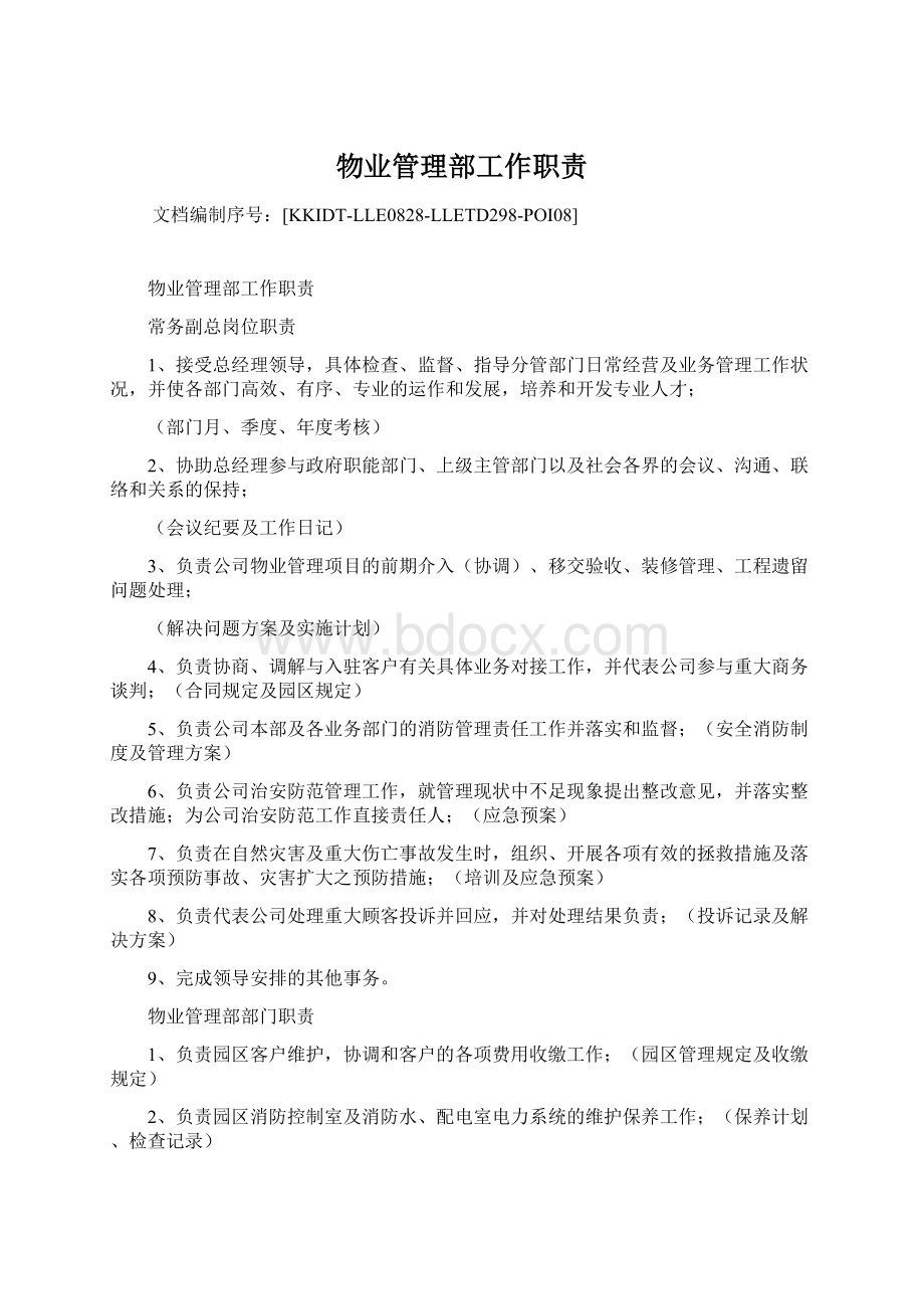 物业管理部工作职责Word格式.docx