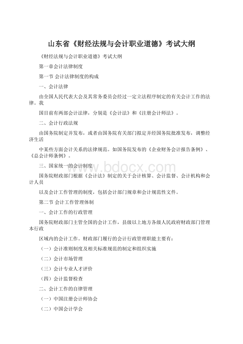 山东省《财经法规与会计职业道德》考试大纲文档格式.docx