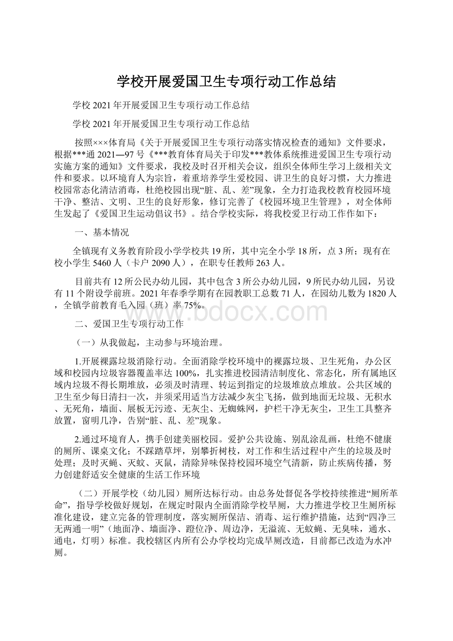 学校开展爱国卫生专项行动工作总结Word文档格式.docx