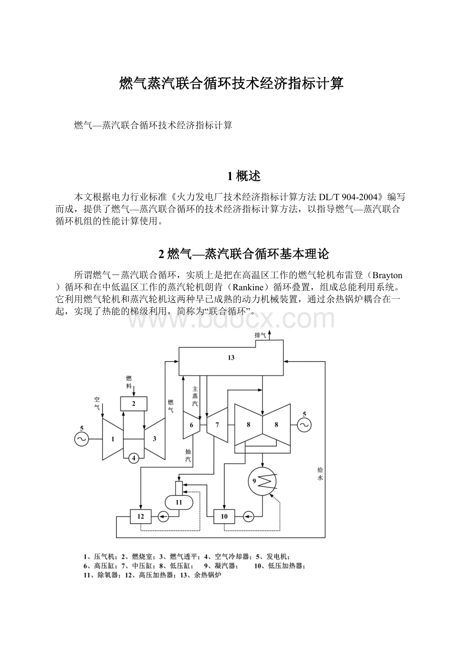 燃气蒸汽联合循环技术经济指标计算.docx_第1页