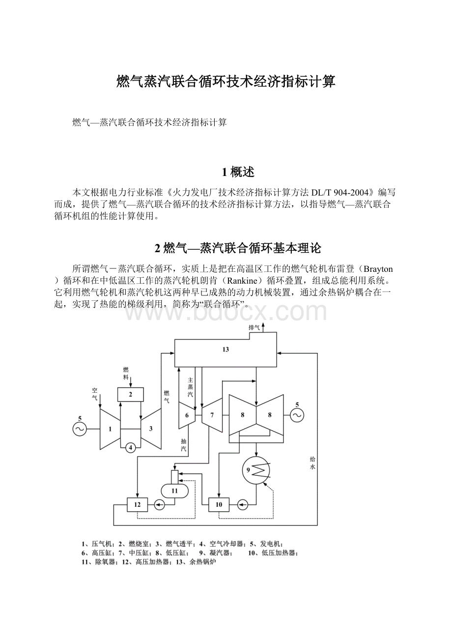 燃气蒸汽联合循环技术经济指标计算.docx