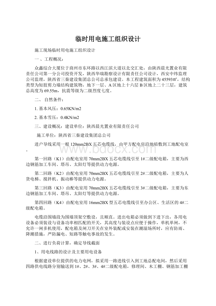 临时用电施工组织设计文档格式.docx_第1页