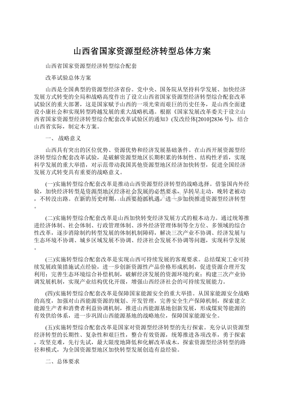 山西省国家资源型经济转型总体方案.docx