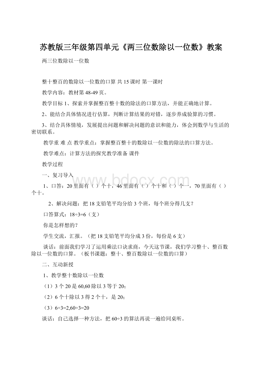 苏教版三年级第四单元《两三位数除以一位数》教案文档格式.docx_第1页