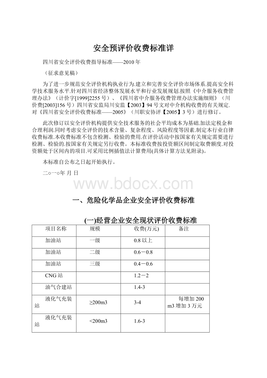 安全预评价收费标准详Word文档下载推荐.docx