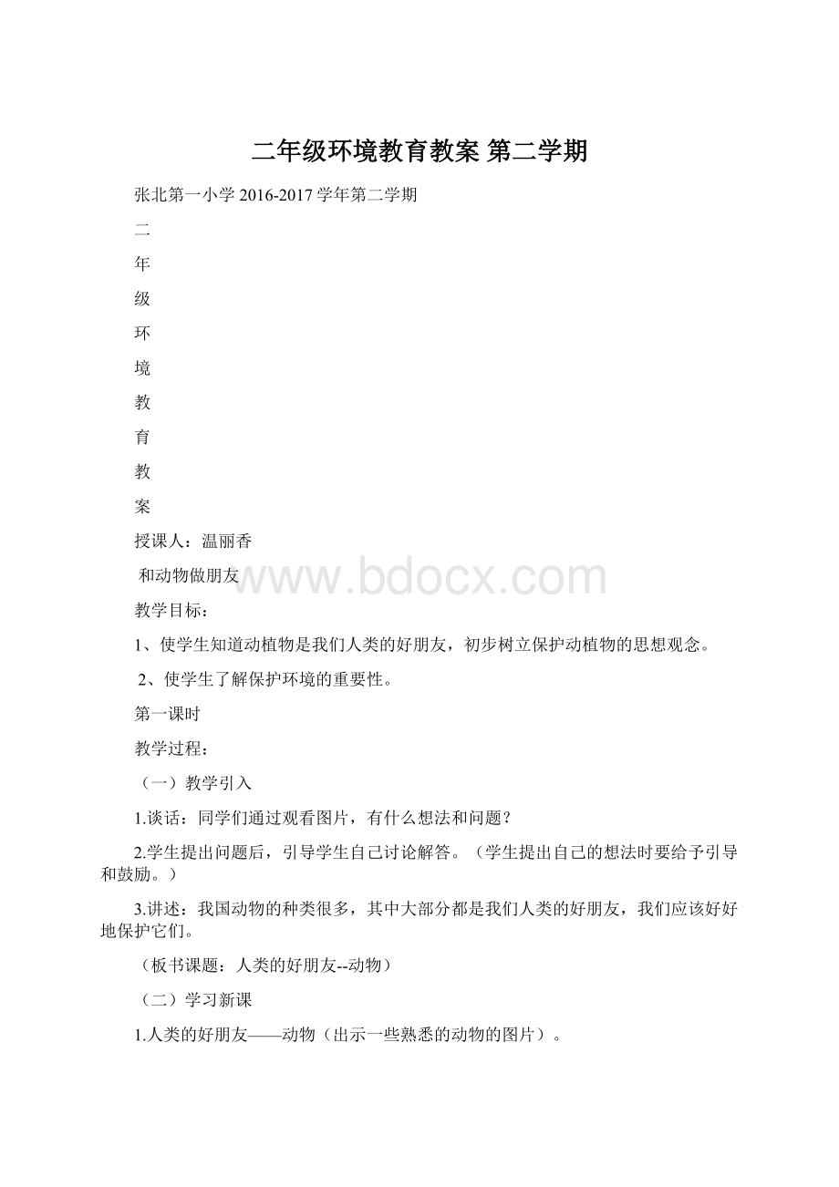 二年级环境教育教案 第二学期Word格式文档下载.docx_第1页