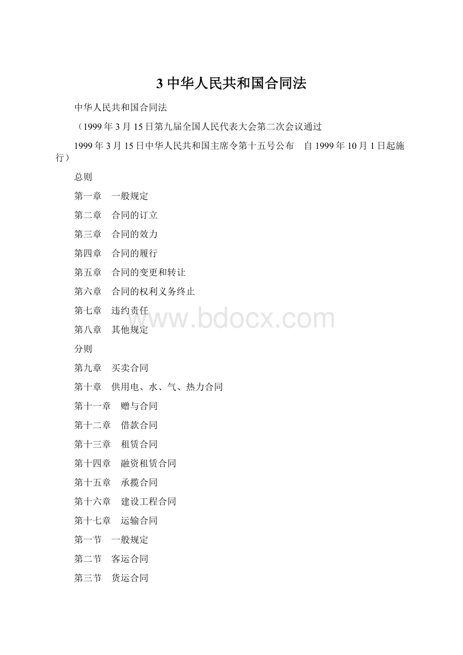 3中华人民共和国合同法Word格式.docx