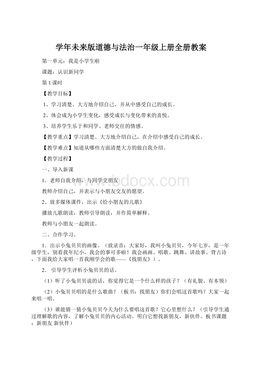 学年未来版道德与法治一年级上册全册教案Word文档下载推荐.docx