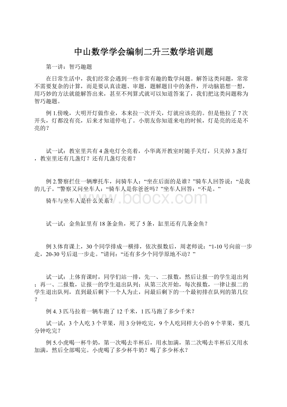 中山数学学会编制二升三数学培训题文档格式.docx