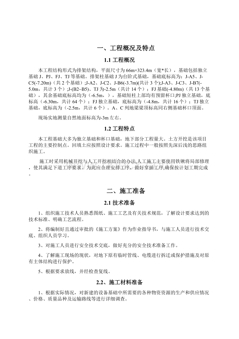 焙烧车间基础施工方案文档格式.docx_第2页