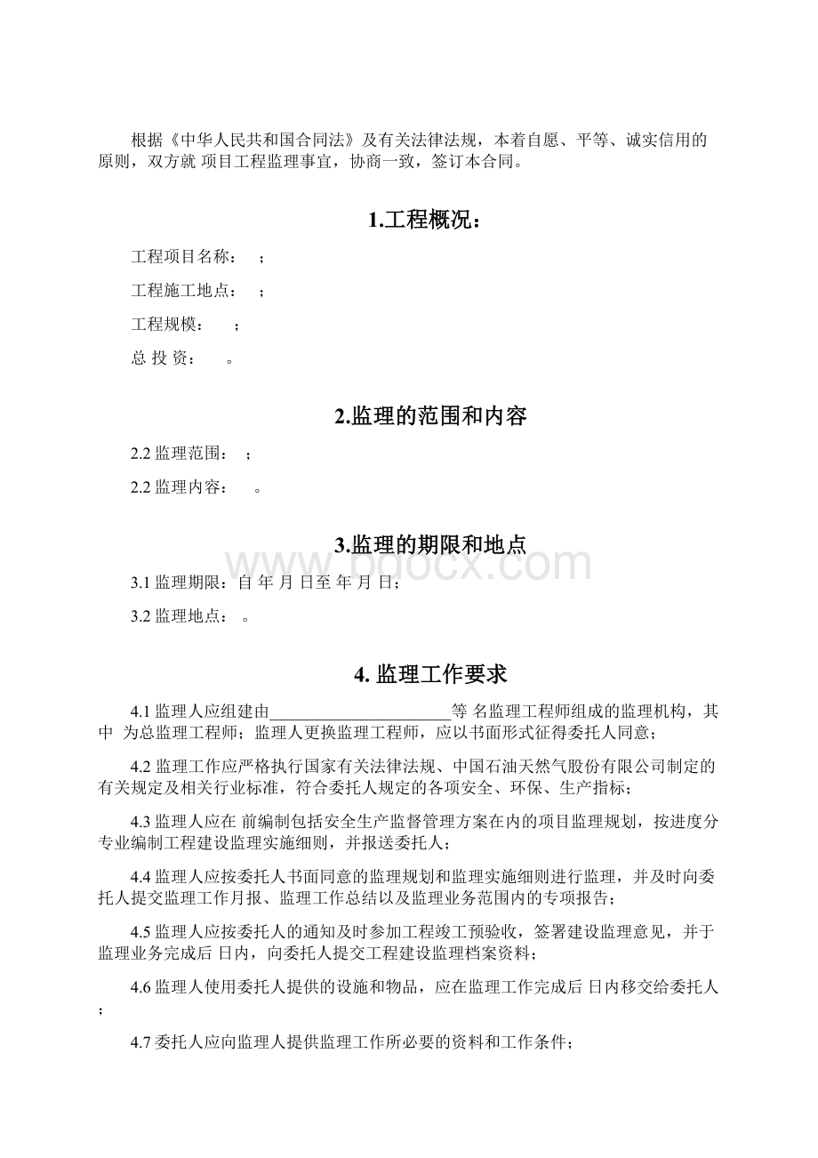 最新建设工程监理合同范本资料.docx_第3页