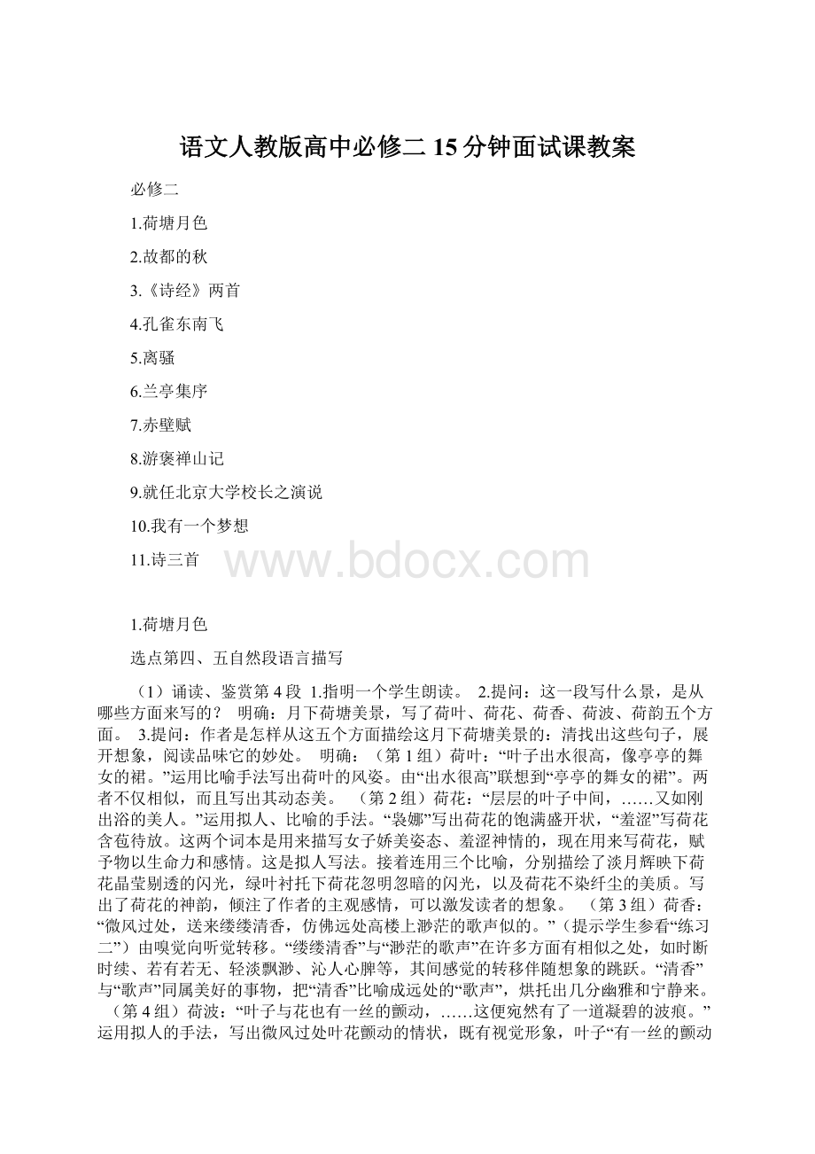 语文人教版高中必修二15分钟面试课教案.docx