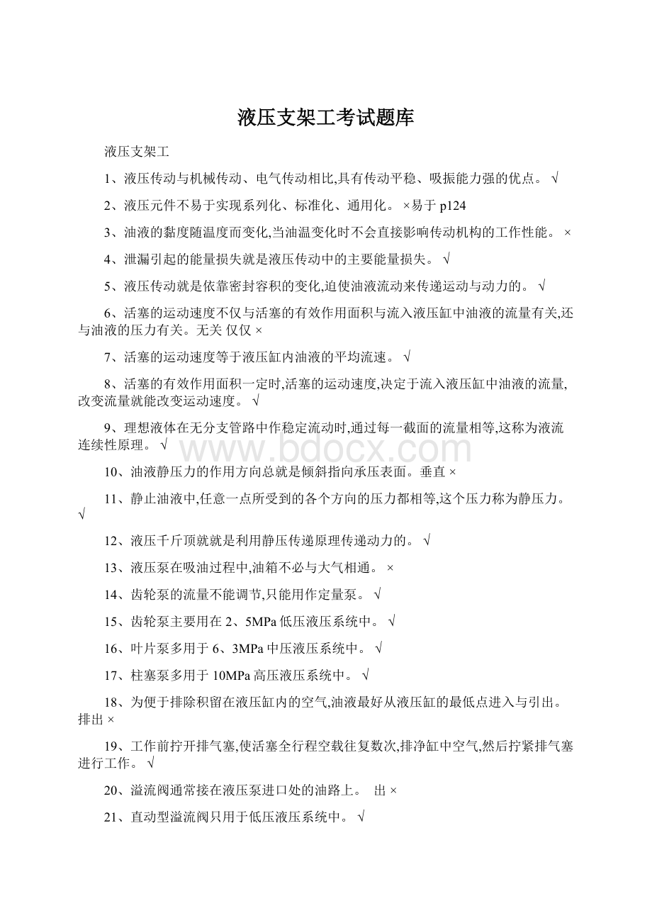 液压支架工考试题库Word文档格式.docx_第1页