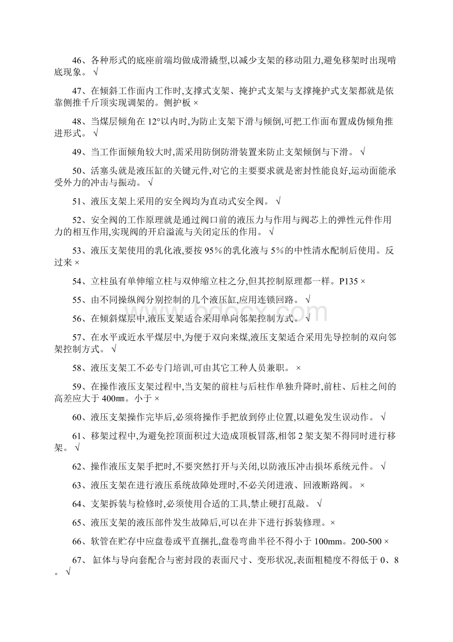 液压支架工考试题库Word文档格式.docx_第3页