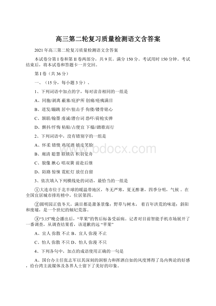 高三第二轮复习质量检测语文含答案.docx_第1页