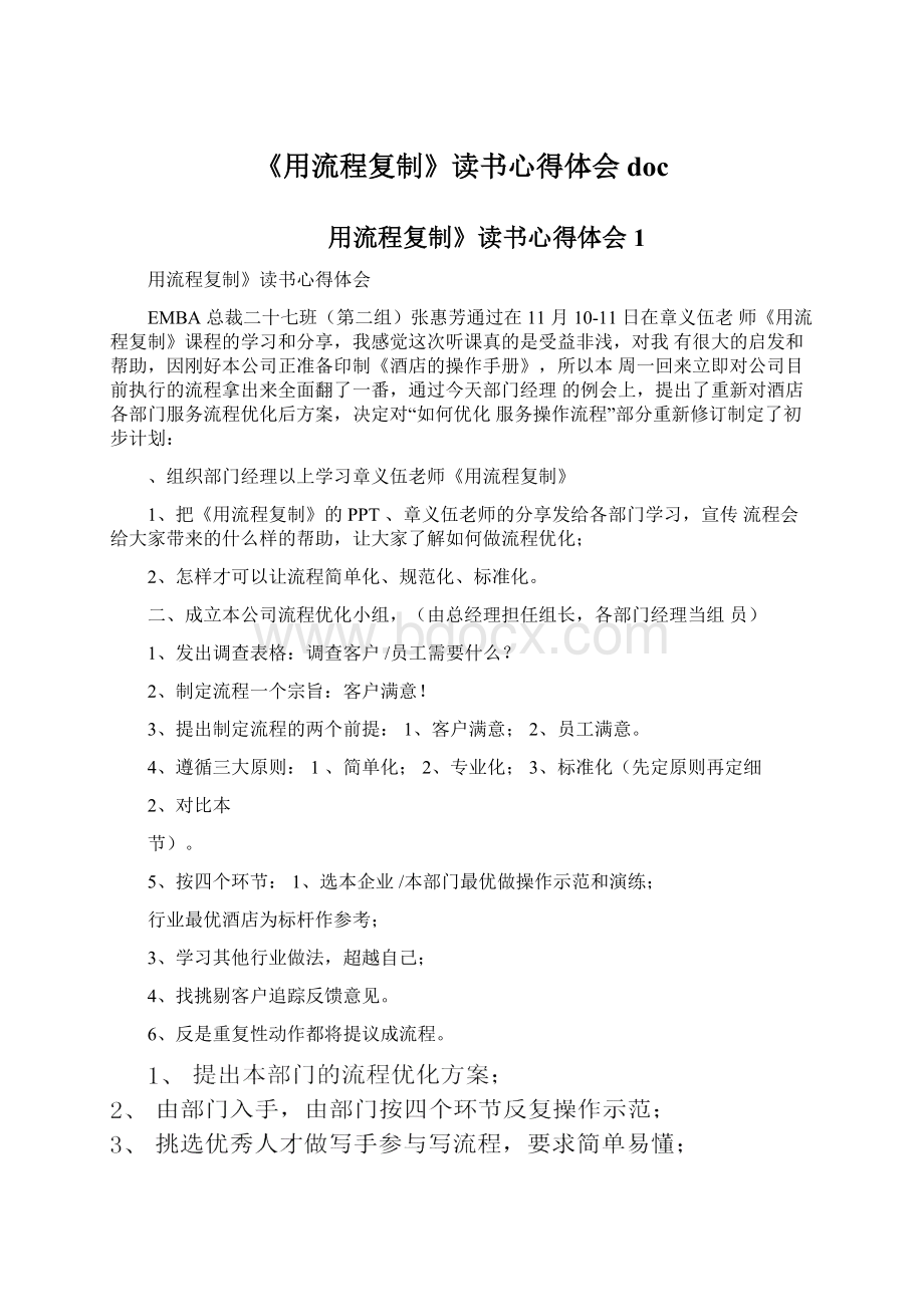 《用流程复制》读书心得体会docWord下载.docx_第1页