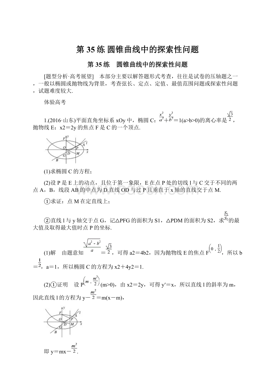 第35练 圆锥曲线中的探索性问题.docx_第1页