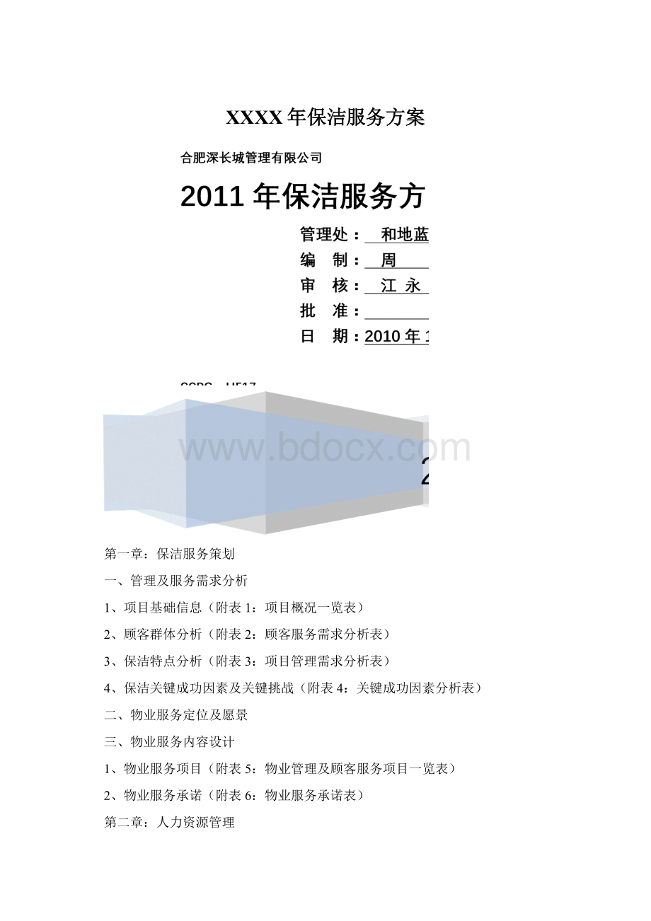 XXXX年保洁服务方案Word文件下载.docx_第1页