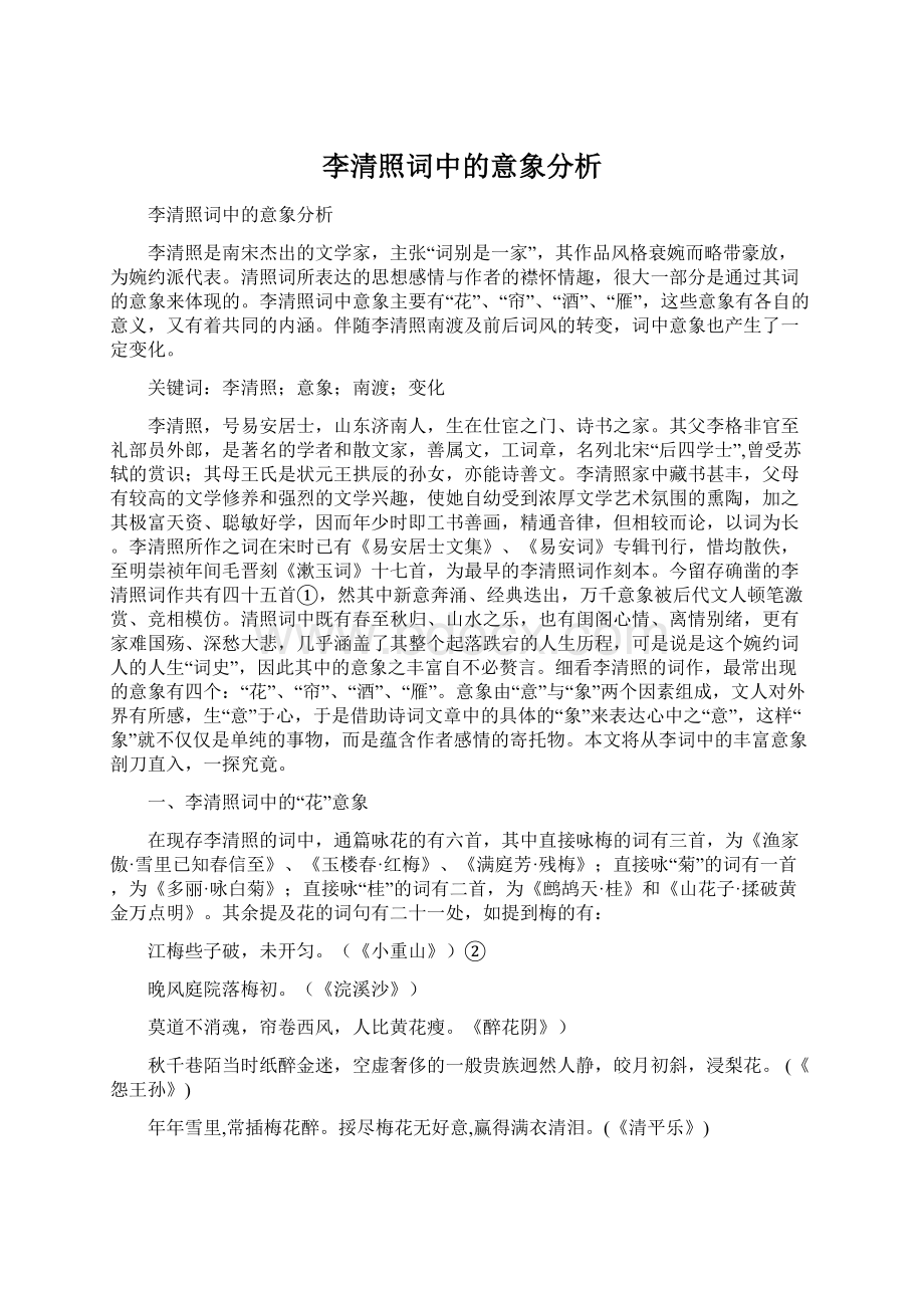 李清照词中的意象分析Word格式.docx