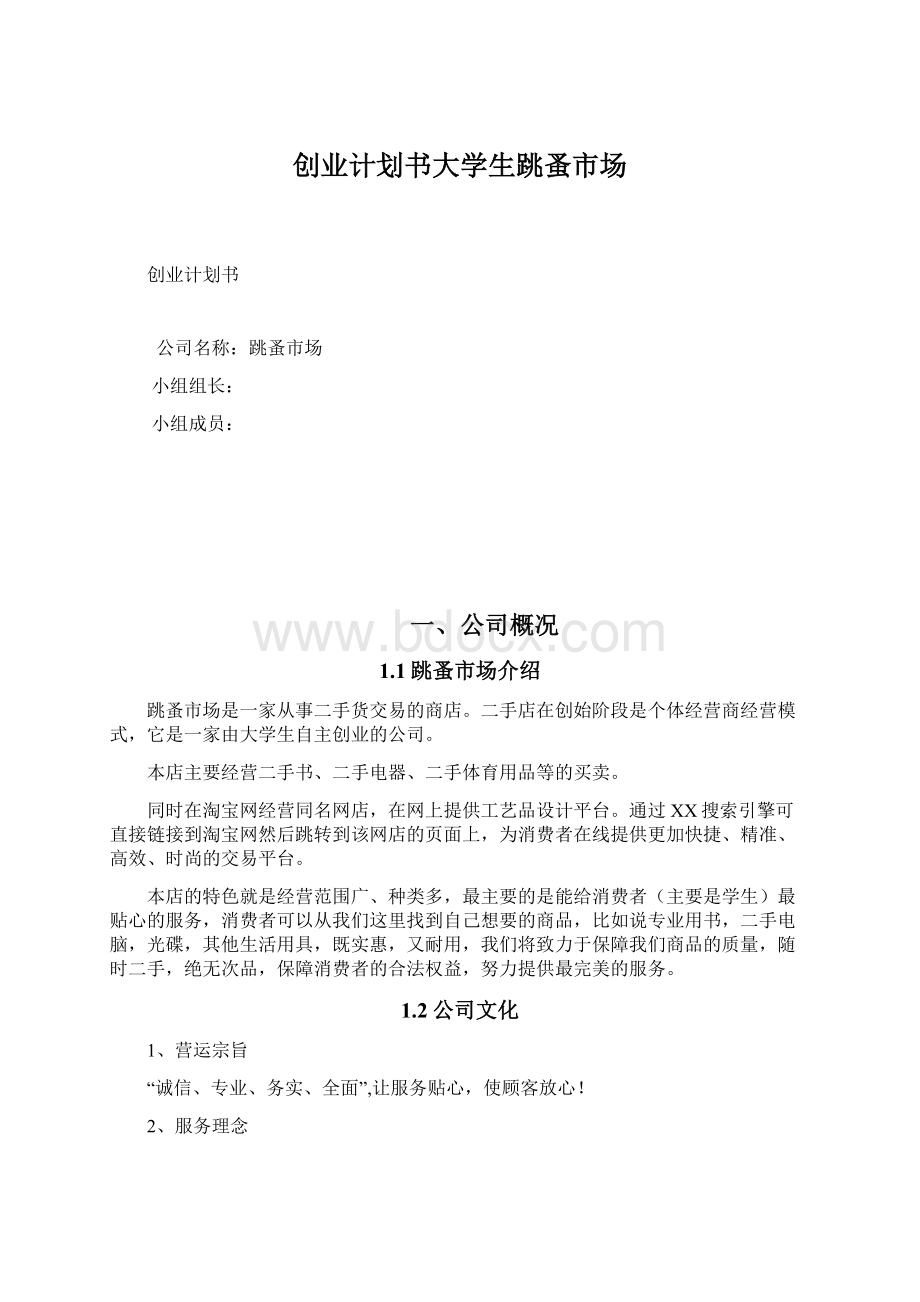 创业计划书大学生跳蚤市场Word文档下载推荐.docx