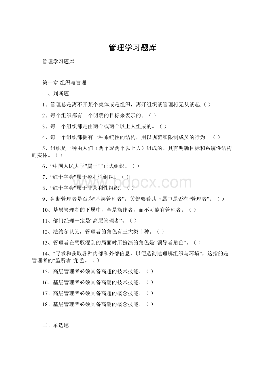 管理学习题库.docx