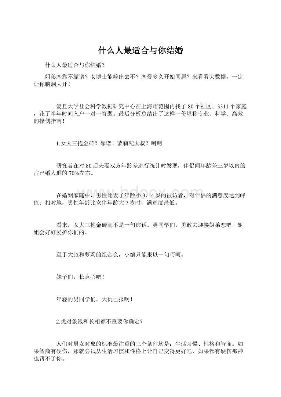 什么人最适合与你结婚Word文档格式.docx