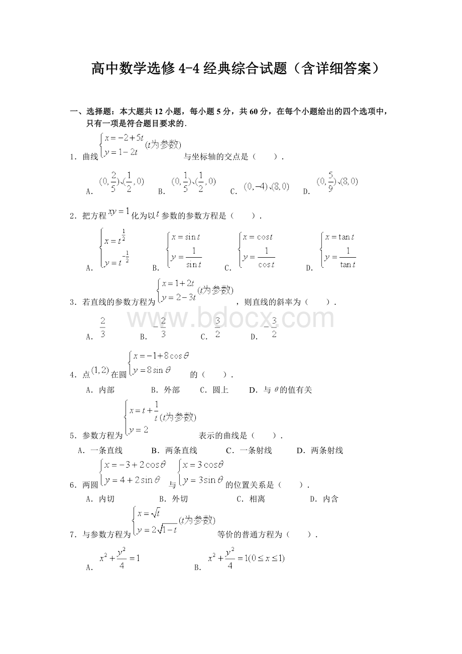 选修4-4坐标系与参数方程练习题及解析答案.docx_第1页