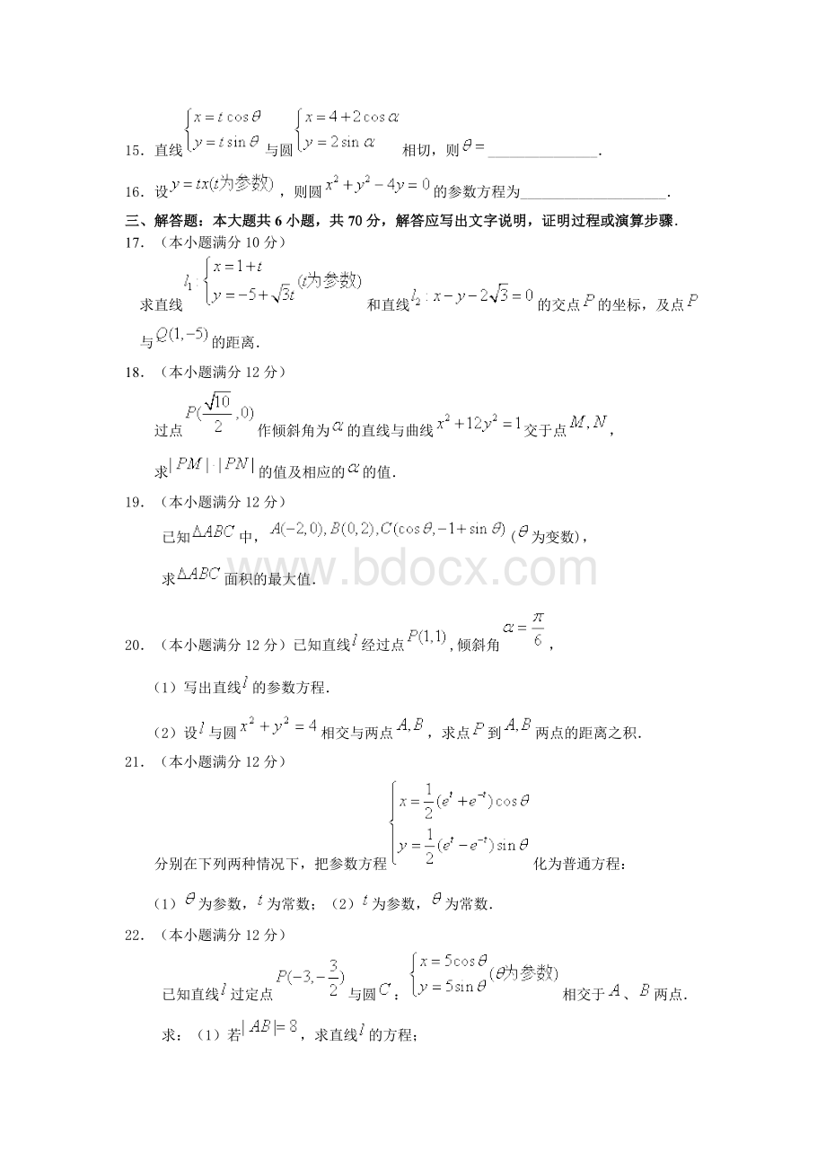 选修4-4坐标系与参数方程练习题及解析答案Word格式.docx_第3页