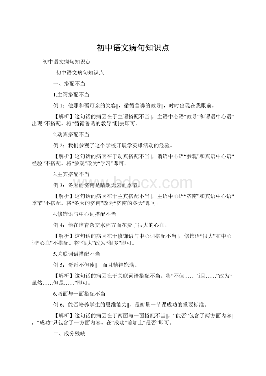 初中语文病句知识点文档格式.docx_第1页