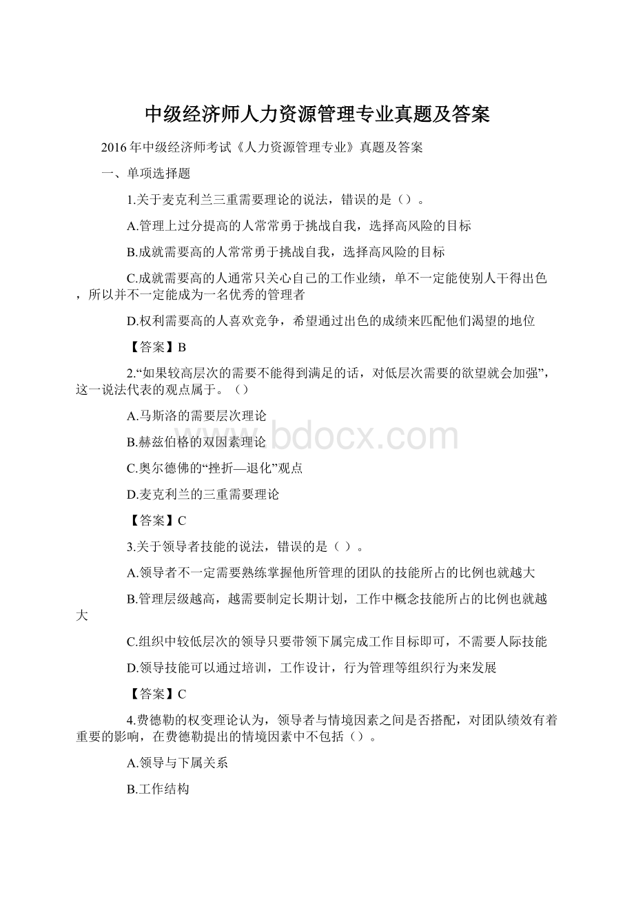 中级经济师人力资源管理专业真题及答案Word文档格式.docx_第1页