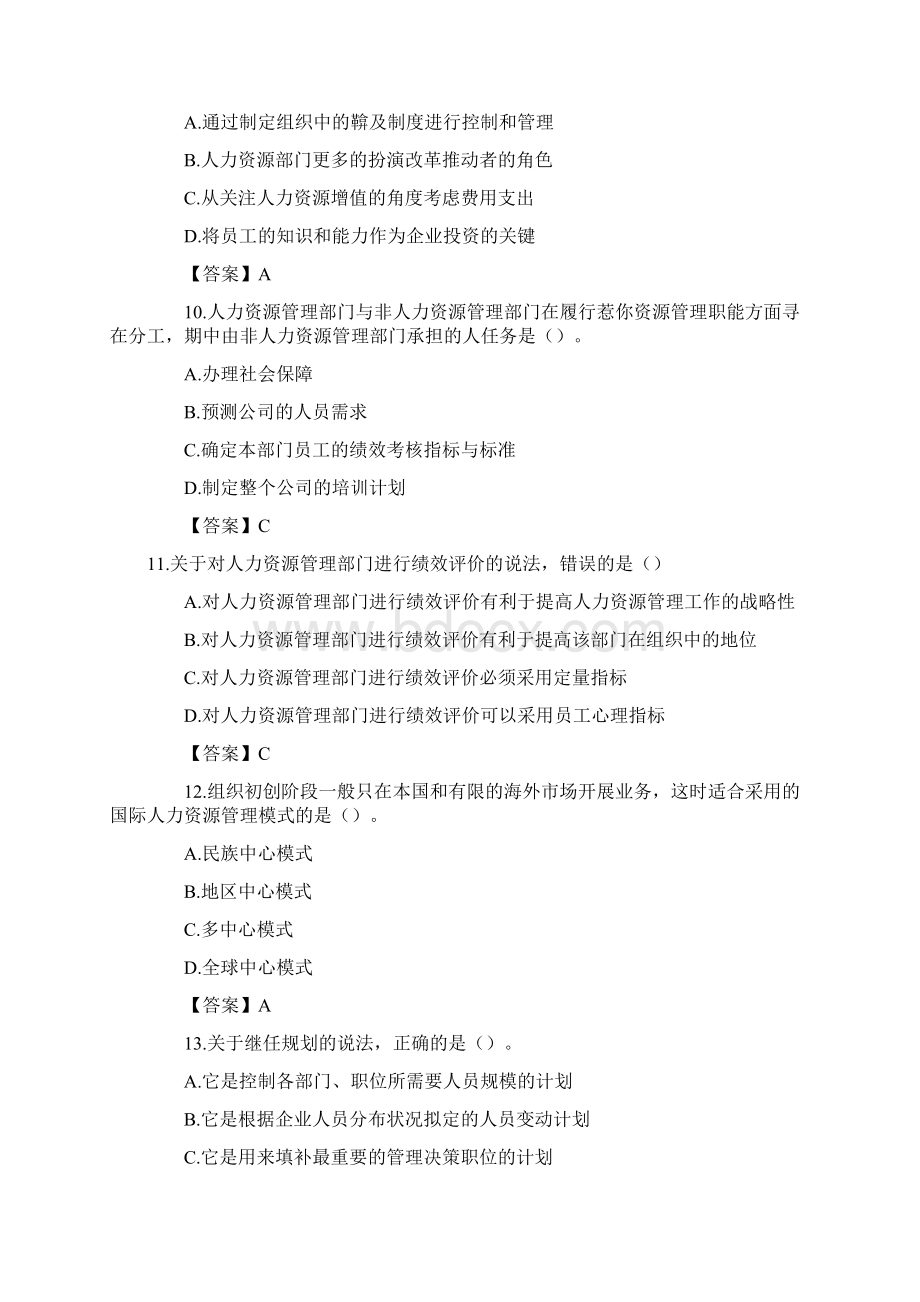 中级经济师人力资源管理专业真题及答案Word文档格式.docx_第3页