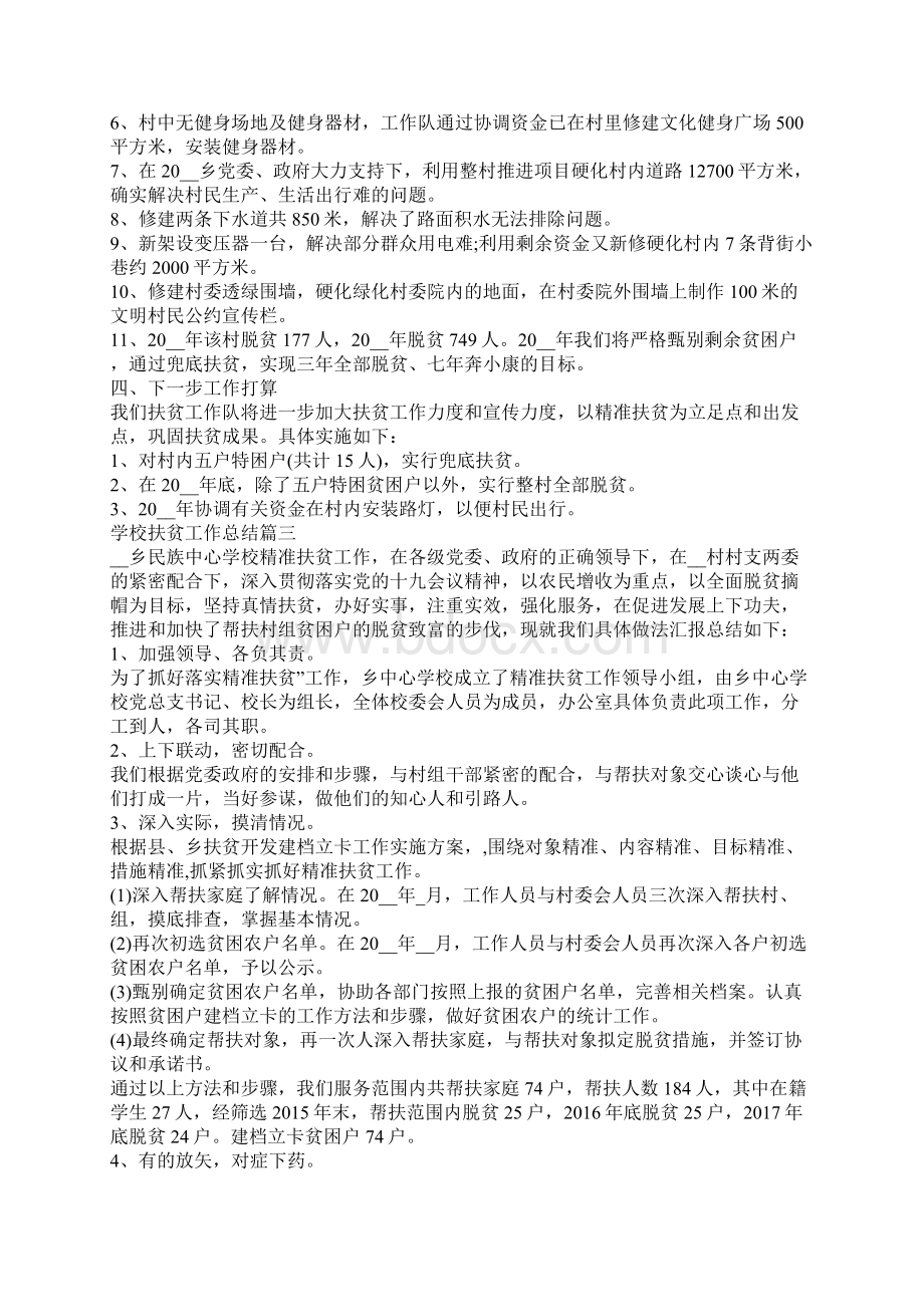 学校扶贫工作总结5篇文档格式.docx_第3页