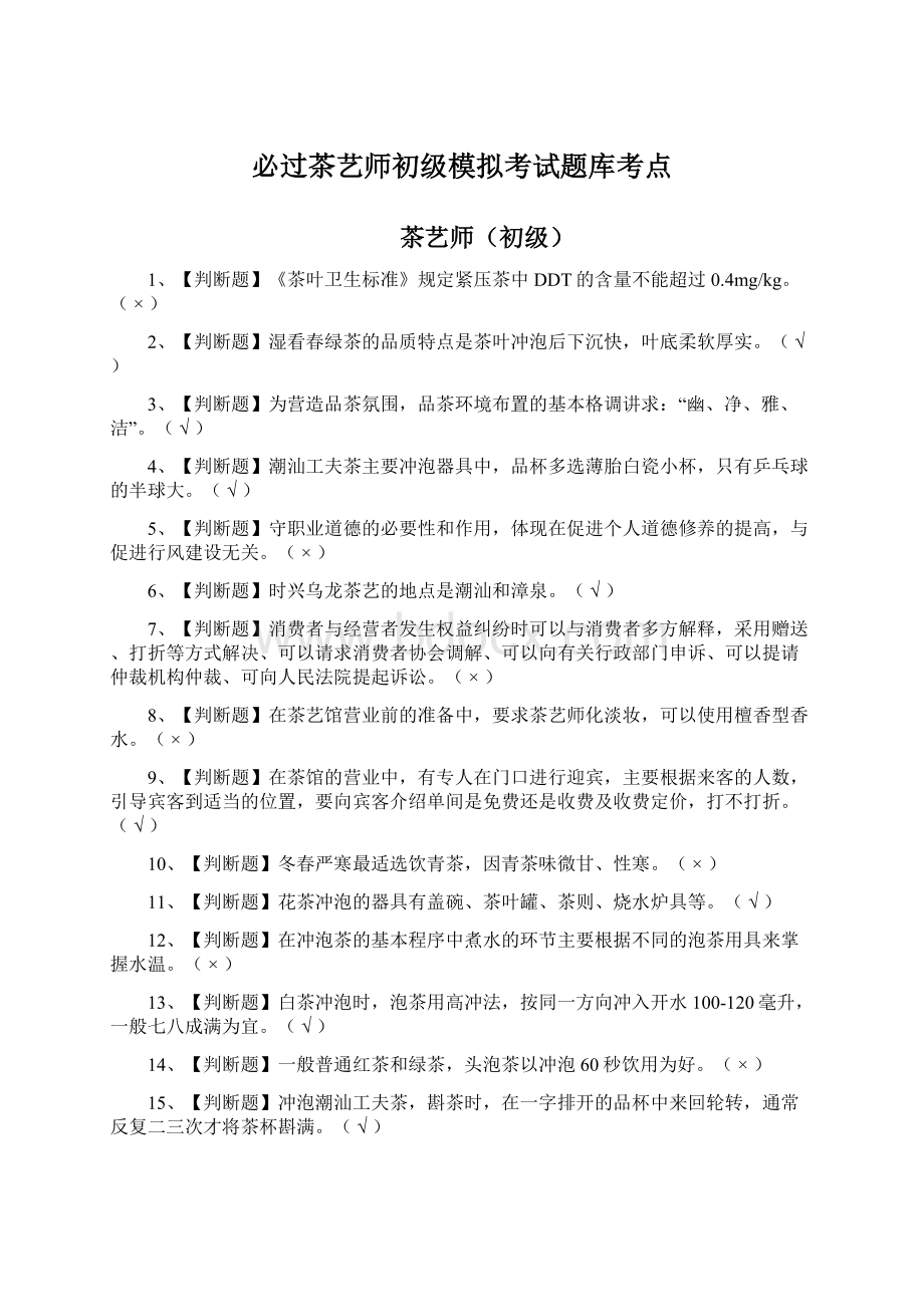 必过茶艺师初级模拟考试题库考点.docx