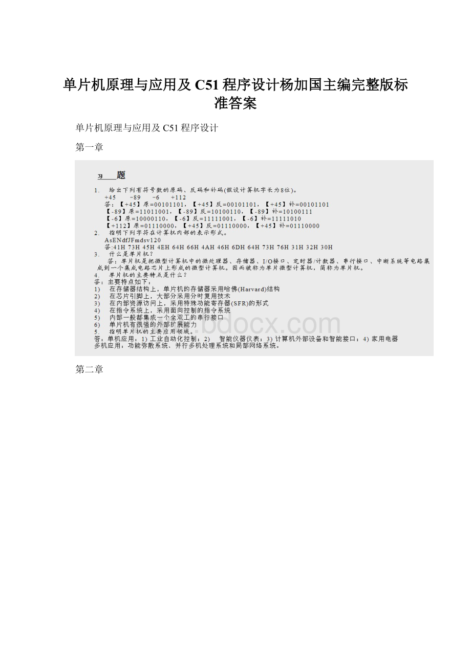 单片机原理与应用及C51程序设计杨加国主编完整版标准答案.docx