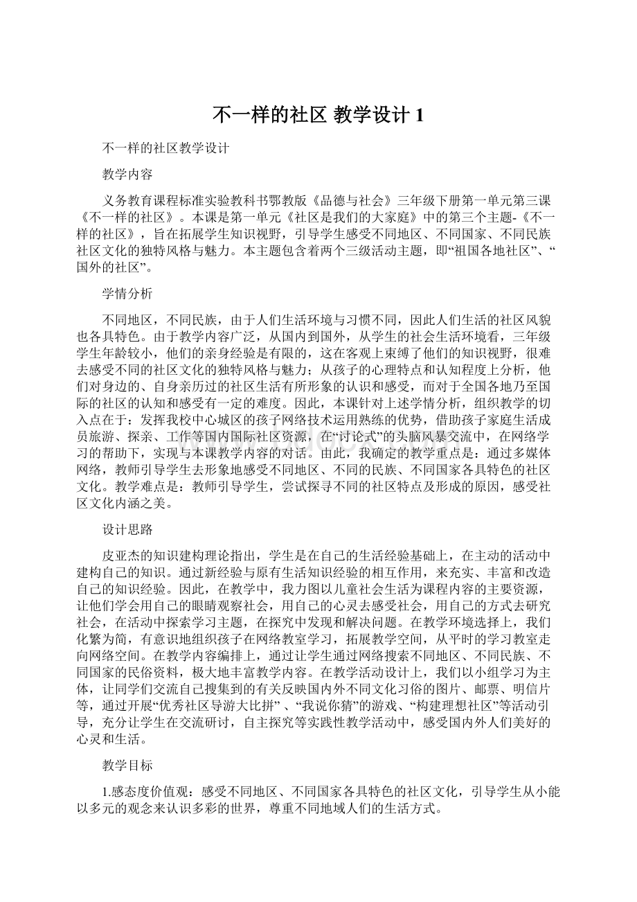 不一样的社区教学设计1.docx